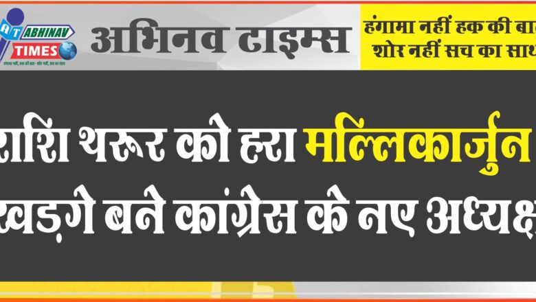 शशि थरूर को हरा कर मल्लिकार्जुन खड़गे बने कांग्रेस के नए अध्यक्ष