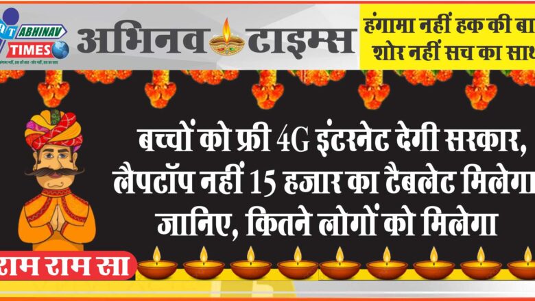 बच्चों को फ्री 4G इंटरनेट देगी सरकार:लैपटॉप नहीं 15 हजार का टैबलेट मिलेगा…