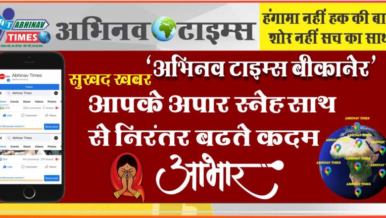 सुखद खबर “अभिनव टाइम्स बीकानेर” आपके अपार स्नेह साथ से निरंतर बढते कदम…