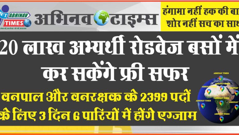 20 लाख अभ्यर्थी रोडवेज बसों में कर सकेंगे फ्री सफर