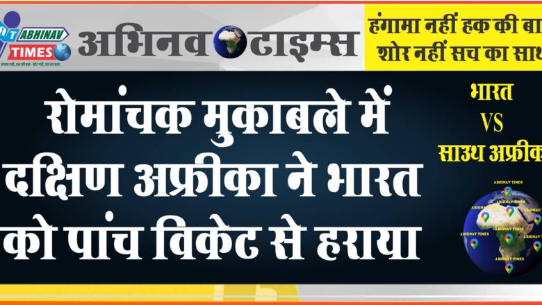 रोमांचक मुकाबले में दक्षिण अफ्रीका ने भारत को पांच विकेट से हराया, मिलर-मार्करम ने पलटा मैच