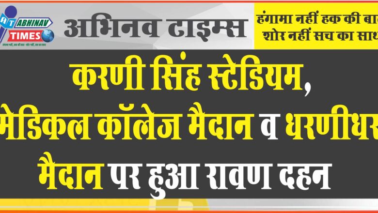 करणी सिंह स्टेडियम, मेडिकल कॉलेज मैदान व धरणीधर मैदान पर हुआ रावण दहन