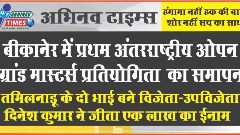 बीकानेर में प्रथम अंतरराष्ट्रीय ओपन ग्रांड मास्टर्स प्रतियोगिता का समापन