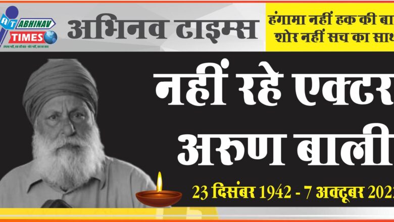 नहीं रहे एक्टर अरुण बाली: 79 साल की उम्र में हुआ निधन, न्यूरोमस्कुलर बीमारी से जूझ रहे