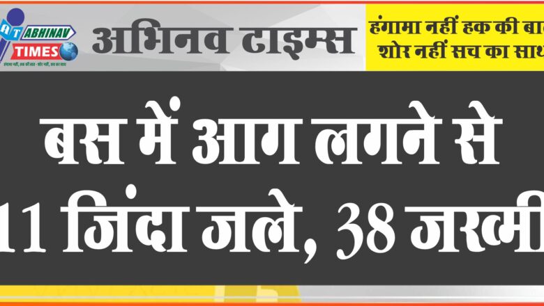 बस में आग लगने से 11 जिंदा जले, 38 जख्मी: बस यवतमाल से मुंबई जा रही थी, ज्यादातर लोगों ने खिड़की से कूदकर जान बचाई