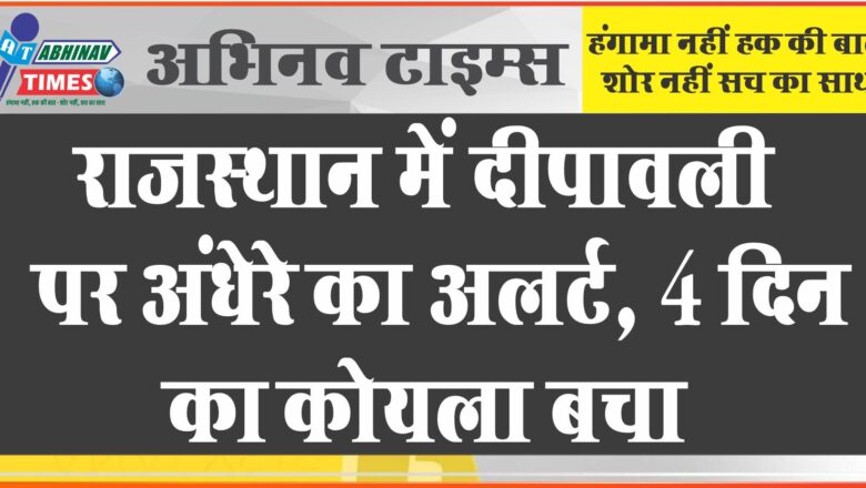 राजस्थान में दीपावली पर अंधेरे का अलर्ट: 4 दिन का कोयला बचा; बिजली बनाने वाली 11 यूनिट्स बंद