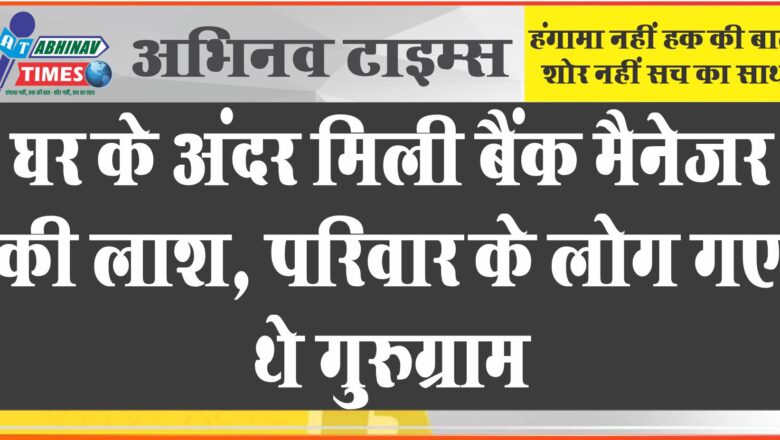 जयपुर में घर के अंदर मिली बैंक मैनेजर की लाश:मुंह से निकल रहे थे झाग, परिवार के लोग गए थे गुरुग्राम