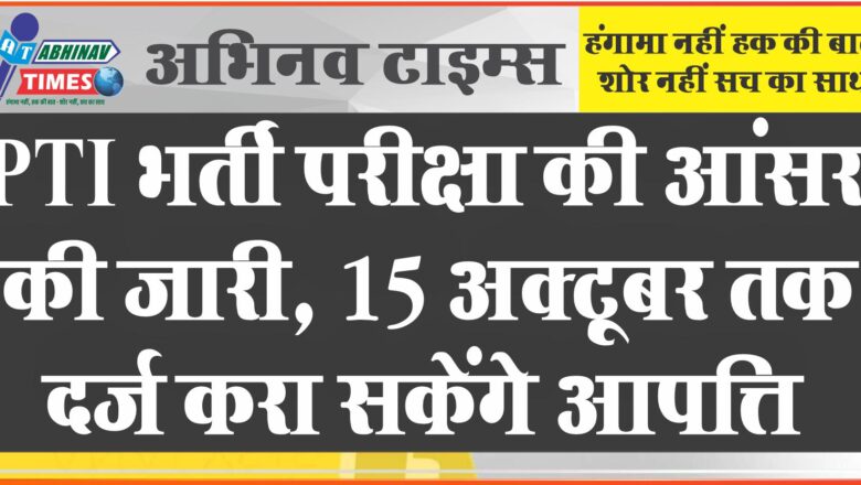 PTI भर्ती परीक्षा की आंसर की जारी:15 अक्टूबर तक दर्ज करा सकेंगे आपत्ति, नवंबर में जारी होगा रिजल्ट