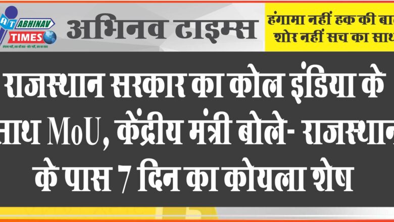 राजस्थान सरकार का कोल इंडिया के साथ MoU, केंद्रीय मंत्री बोले- राजस्थान के पास 7 दिन का कोयला शेष