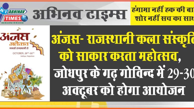 अंजस- राजस्थानी कला संस्कृति को साकार करता महोत्सव, जोधपुर के गढ़ गोविन्द में 29-30 अक्टूबर को होगा आयोजन