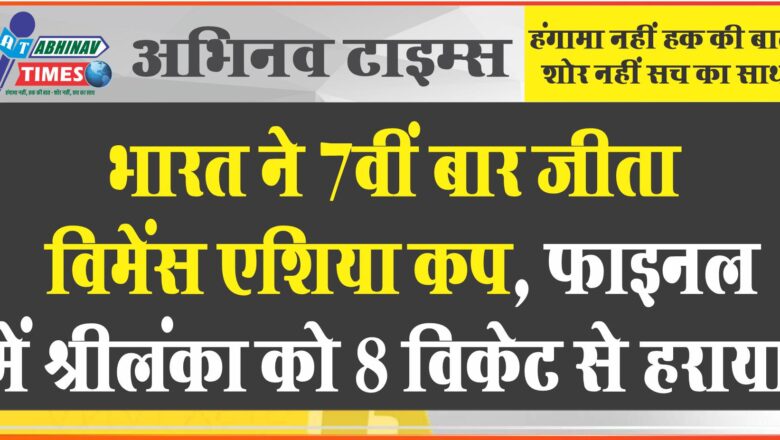 भारत ने 7वीं बार जीता विमेंस एशिया कप:फाइनल में श्रीलंका को 8 विकेट से हराया, मंधाना ने बनाए नाबाद 51 रन