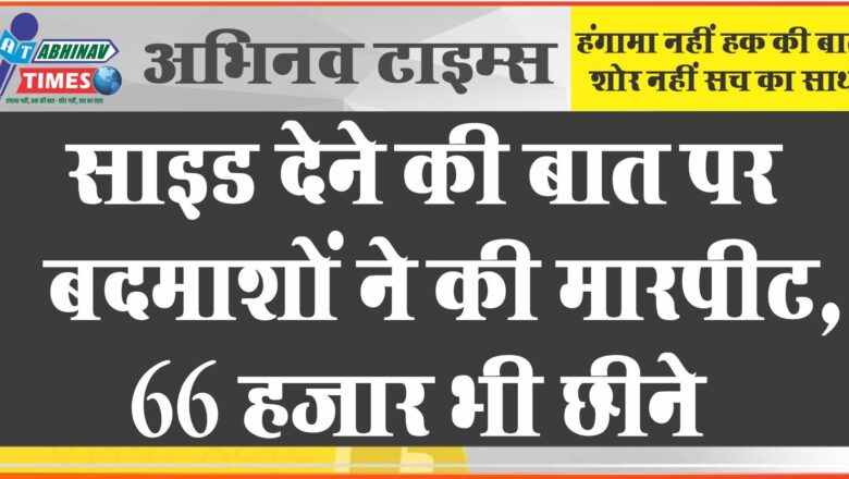 साइड देने की बात पर बदमाशों ने की मारपीट:बीच-बचाव में आए बेटे पर किया सरिये से हमला, 66 हजार भी छीने