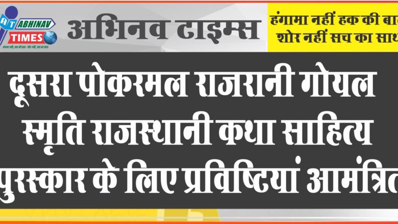 दूूसरा पोकरमल राजरानी गोयल स्मृति राजस्थानी कथा साहित्य पुरस्कार के लिए प्रविष्टियां  आमंत्रित