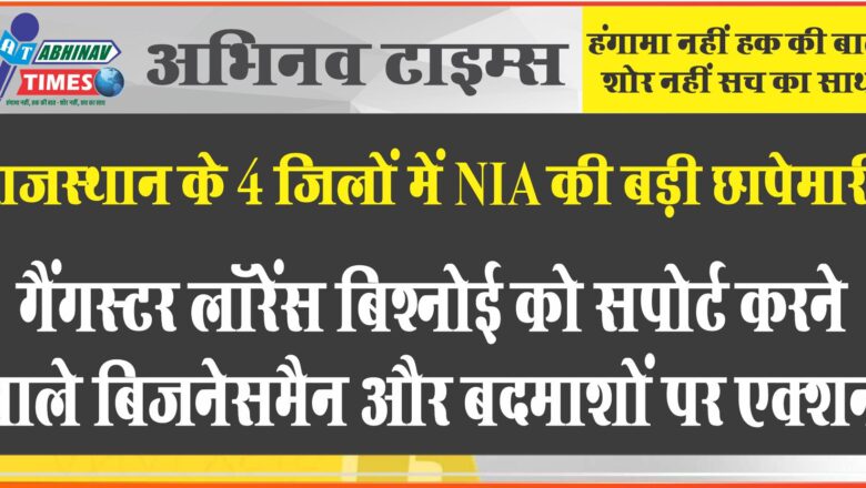 राजस्थान के 4 जिलों में NIA की बड़ी छापेमारी:गैंगस्टर लॉरेंस बिश्नोई को सपोर्ट करने वाले बिजनेसमैन और बदमाशों पर एक्शन