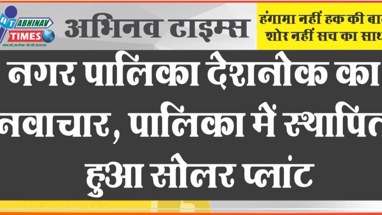 नगर पालिका देशनोक का नवाचार, पालिका में स्थापित हुआ सोलर प्लांट