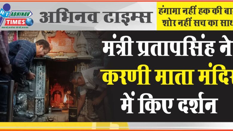 मंत्री प्रतापसिंह ने करणी माता मंदिर में किए दर्शन