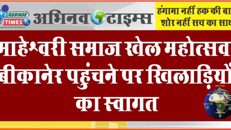 माहेश्वरी समाज खेल महोत्सव बीकानेर पहुंचने पर खिलाड़ियों का स्वागत