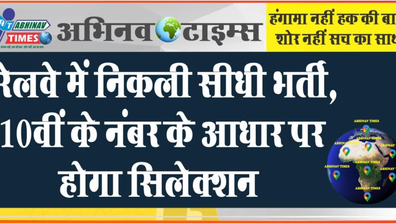 रेलवे में निकली सीधी भर्ती: 24 साल तक की उम्र के उम्मीदवार कर सकेंगे अप्लाई