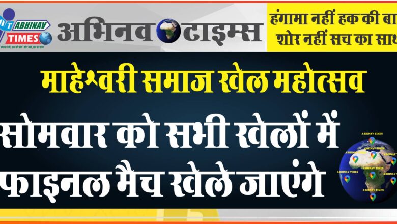 माहेश्वरी समाज खेल महोत्सव: सोमवार को सभी खेलों में फाइनल मैच खेले जाएंगे