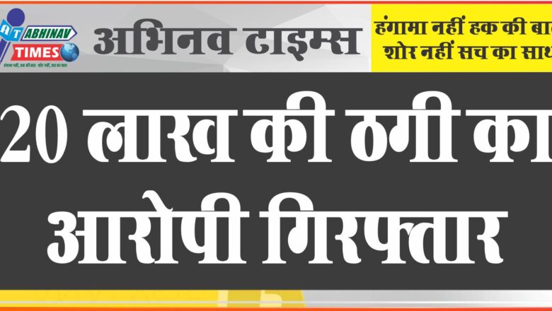 20 लाख की ठगी का आरोपी पकड़ा: रेलवे वर्कशॉप से ऑक्शन का माल बेचने का झांसा देकर रूपए ऐंठे