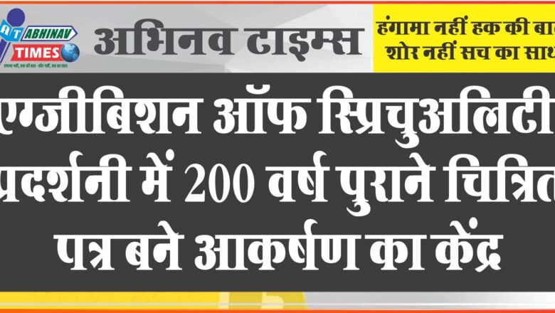 एग्जीबिशन ऑफ स्प्रिचुअलिटी, प्रदर्शनी में 200 वर्ष पुराने चित्रित पत्र बने आकर्षण का केंद्र