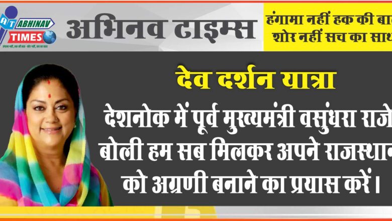 देशनोक में पूर्व मुख्यमंत्री वसुंधरा राजे बोली हम सब मिलकर अपने राजस्थान को अग्रणी बनाने का प्रयास करें