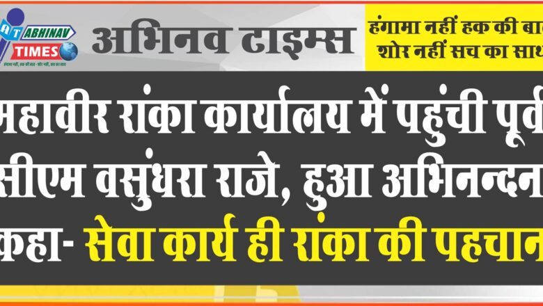 महावीर रांका कार्यालय में पहुंची पूर्व सीएम वसुंधरा राजे, हुआ अभिनन्दन, कहा- सेवा कार्य ही रांका की पहचान