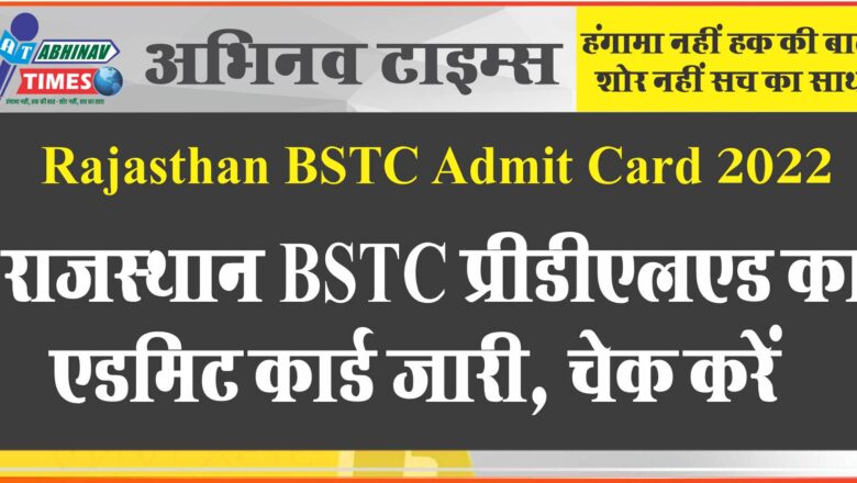 Rajasthan BSTC Admit Card 2022: राजस्थान BSTC प्रीडीएलएड का एडमिट कार्ड जारी,चेक करें