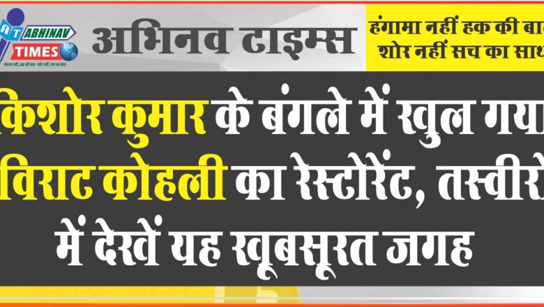 किशोर कुमार के बंगले में खुल गया विराट कोहली का रेस्टोरेंट, तस्वीरों में देखें यह खूबसूरत जगह