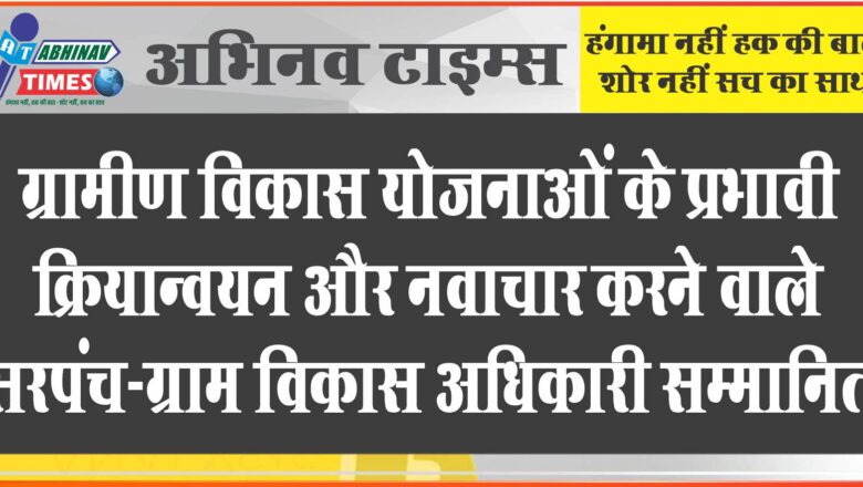 ग्रामीण विकास योजनाओं के प्रभावी क्रियान्वयन और नवाचार करने वाले सरपंच-ग्राम विकास अधिकारी सम्मानित