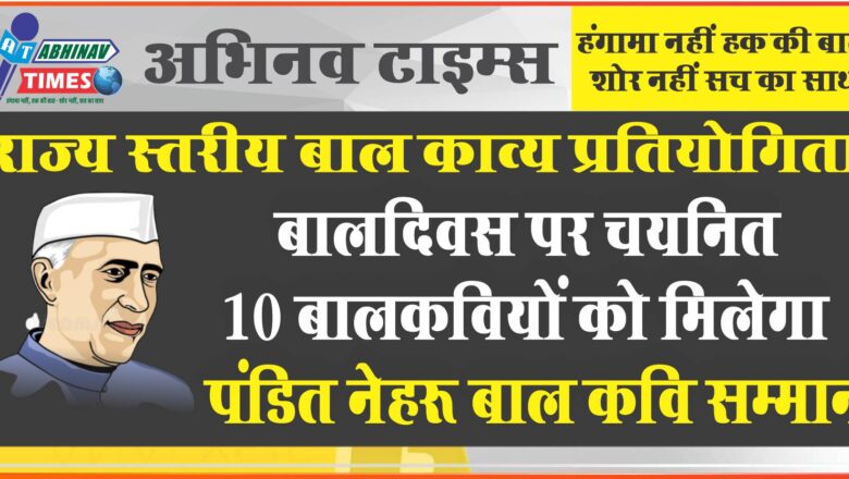 राज्य स्तरीय बाल काव्य प्रतियोगिता: बालदिवस पर चयनित 10 बालकवियों को मिलेगा पंडित नेहरू बाल कवि सम्मान