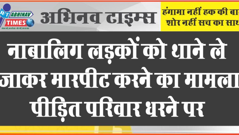 नाबालिग लडक़ों को थाने ले जाकर मारपीट करने का मामला, पीड़ित परिवार धरने पर