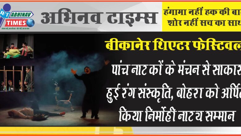 बीकानेर थिएटर फेस्टिवलः पांच नाटकों के मंचन से साकार हुई रंग संस्कृति, बोहरा को अर्पित किया निर्मोही नाट्य सम्मान