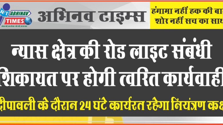 न्यास क्षेत्र की रोड लाइट संबंधी शिकायत पर होगी त्वरित कार्यवाही दीपावली के दौरान 24 घंटे कार्यरत रहेगा नियंत्रण कक्ष