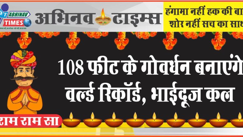 भरतपुर में 108 फीट के गोवर्धन बनाएंगे वर्ल्ड रिकॉर्ड: भाईदूज कल