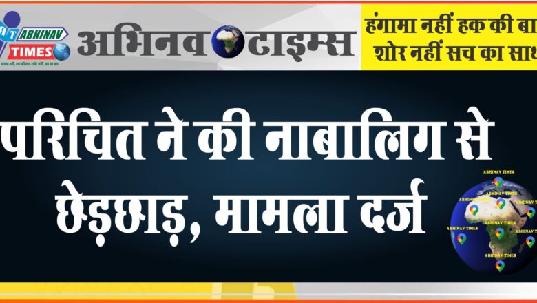 जयपुर में परिचित ने की नाबालिग से छेड़छाड़: घर में अकेला पाकर अंदर घुसा, पेरेंट्स ने पीछे से आकर पकड़ा