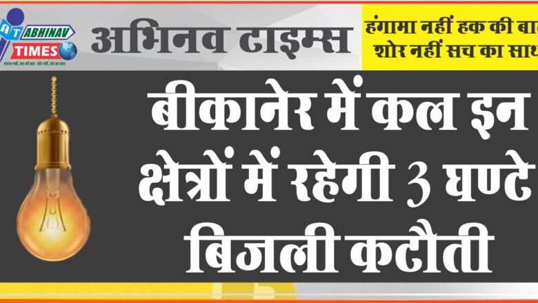 बीकानेर में कल इन क्षेत्रों में रहेगी 3 घण्टे बिजली कटौती