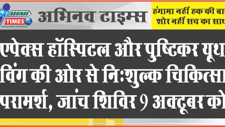 एपेक्स हॉस्पिटल और पुष्टिकर यूथ विंग की ओर से निःशुल्क चिकित्सा परामर्श, जांच शिविर 9 अक्टूबर को