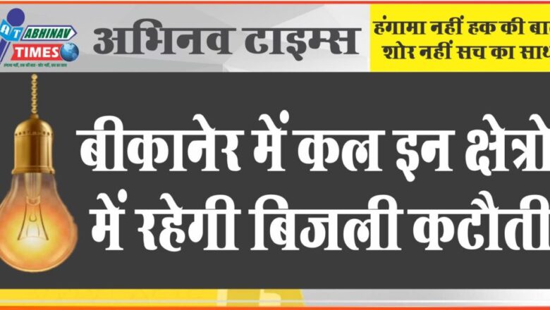 बीकानेर में कल इन क्षेत्रों में रहेगी बिजली कटौती