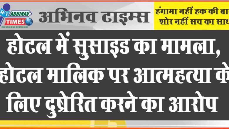 होटल में सुसाइड का मामला:होटल मालिक पर आत्महत्या के लिए दुष्रेरित करने का आरोप