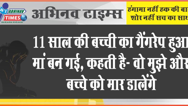 11 साल की बच्ची का गैंगरेप हुआ, मां बन गई:अब घर से बाहर नहीं निकलती; कहती है- वो मुझे और बच्चे को मार डालेंगे