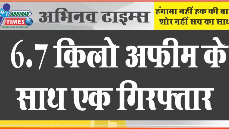 6.7 किलो अफीम के साथ एक गिरफ्तार:बोरानाडा थाना पुलिस ने पाल के एक मकान में की कार्रवाई