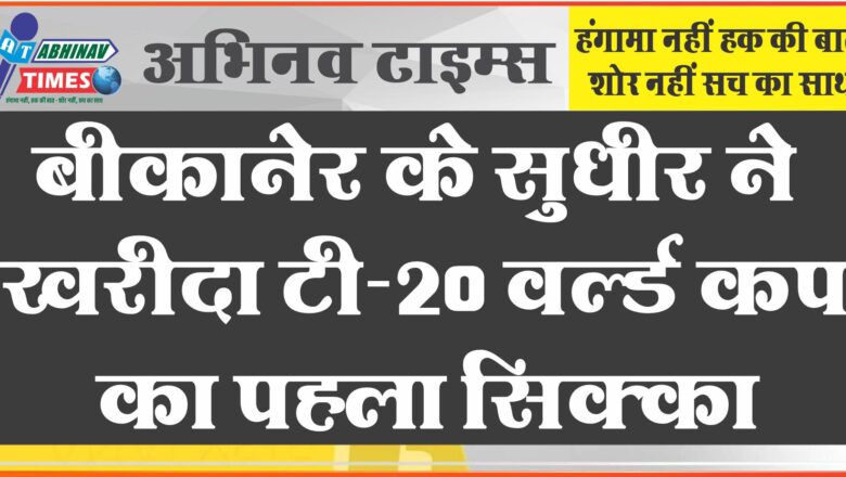 बीकानेर के सुधीर ने खरीदा टी-20 वर्ल्ड कप का पहला सिक्का