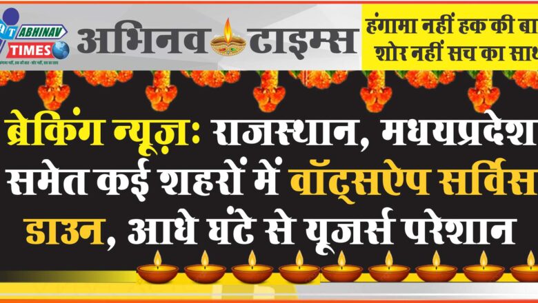 ब्रेकिंग न्यूज़:राजस्थान, मध्यप्रदेश समेत कई शहरों में वॉट्सऐप सर्विस डाउन, आधे घंटे से यूजर्स परेशान