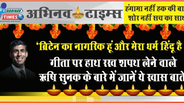 ‘ब्रिटेन का नागरिक हूं और मेरा धर्म हिंदू है’ गीता पर हाथ रख शपथ लेने वाले ऋषि सुनक के बारे में जानें ये खास बातें