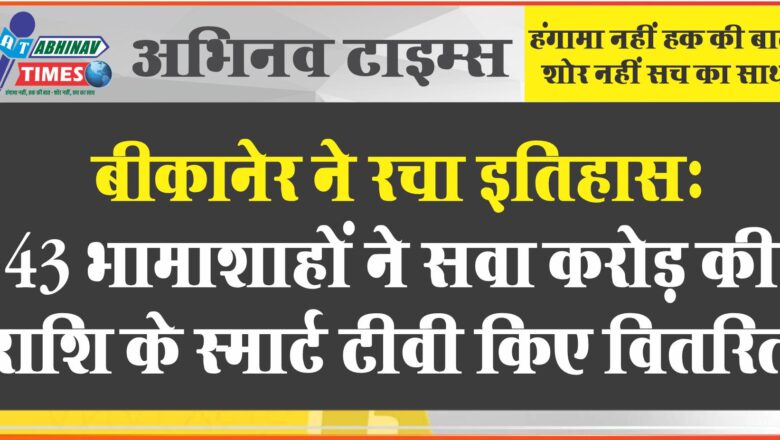 बीकानेर ने रचा इतिहास: 43 भामाशाहों ने सवा करोड़ की राशि के स्मार्ट टीवी किए वितरित