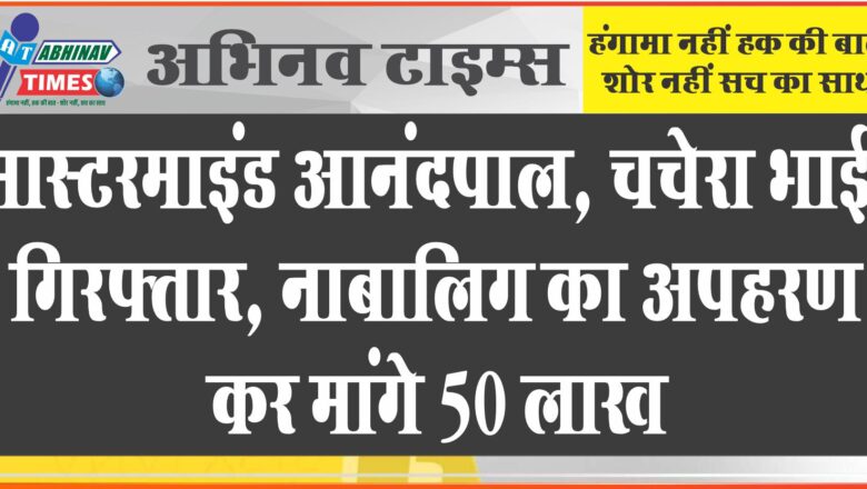 मास्टरमाइंड आनंदपाल, चचेरा भाई गिरफ्तार: इंग्लैंड पढ़ने जाना था, गुन्नू का अपहरण कर मांगे 50 लाख