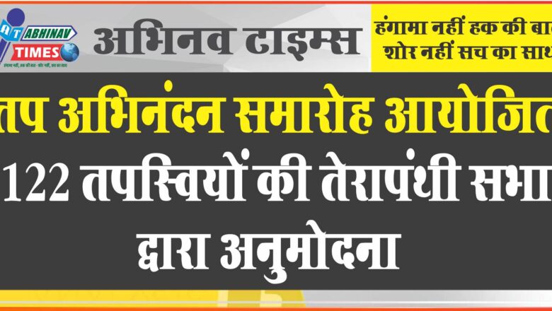 तप अभिनंदन समारोह आयोजित, 122 तपस्वियों की तेरापंथी सभा द्वारा अनुमोदना