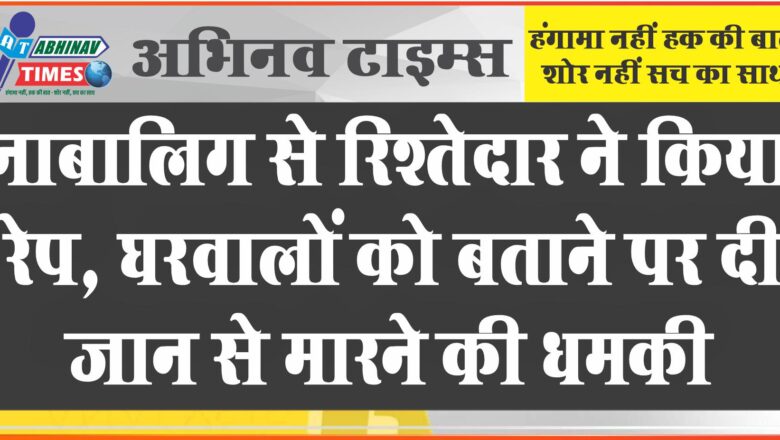 जयपुर में नाबालिग से रिश्तेदार ने किया रेप:घरवालों को बताने पर दी जान से मारने की धमकी