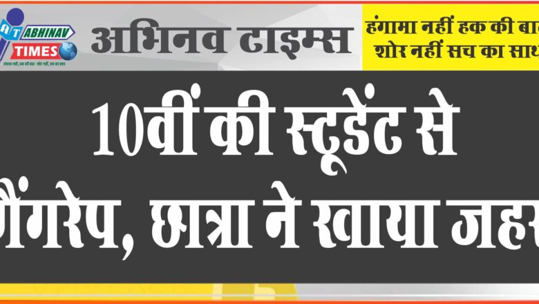 जयपुर में 10वीं की स्टूडेंट से गैंगरेप:4 दोस्तों को बुलाकर क्लासमेट ने होटल में रेप; छात्रा ने जहर खाया